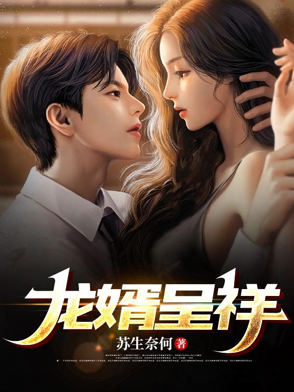 龙婿当道免费阅读全文